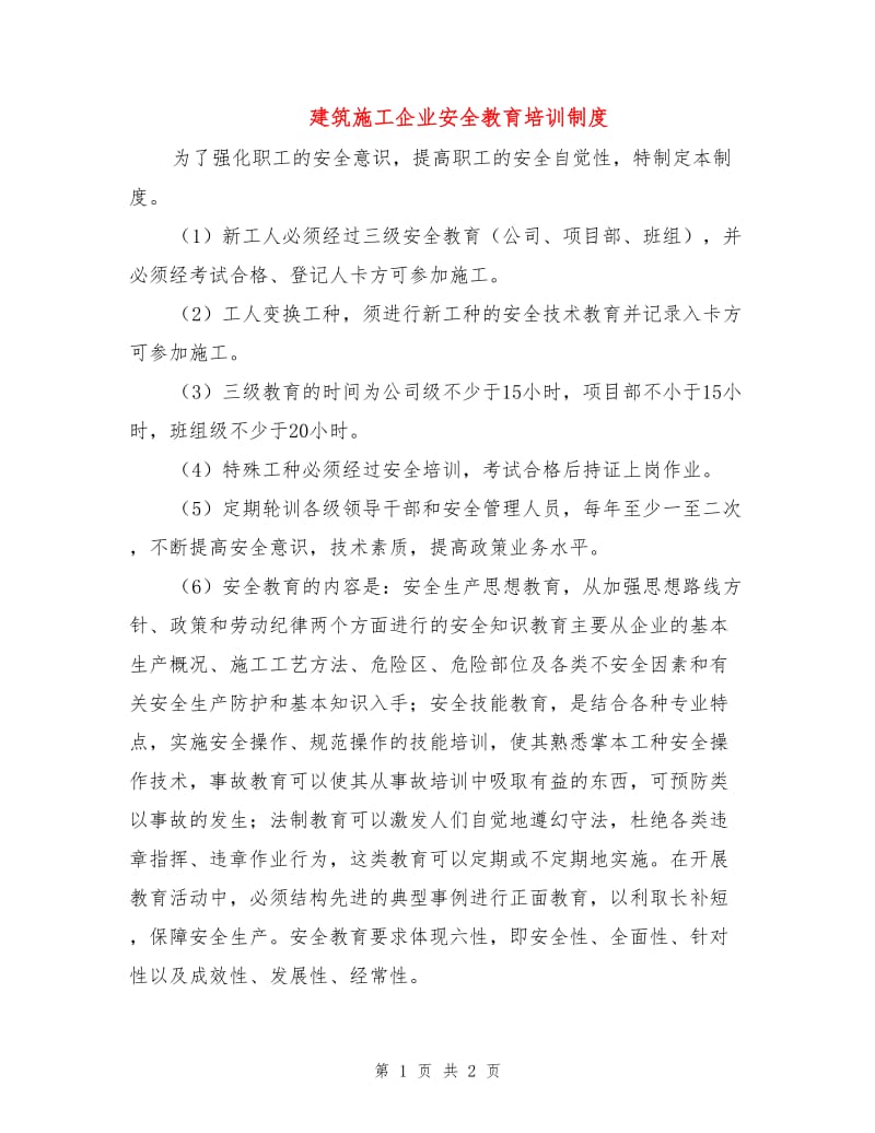 建筑施工企业安全教育培训制度.doc_第1页