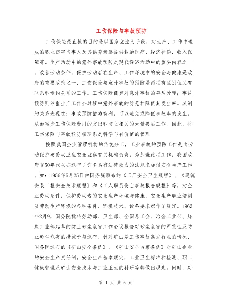 工伤保险与事故预防.doc_第1页