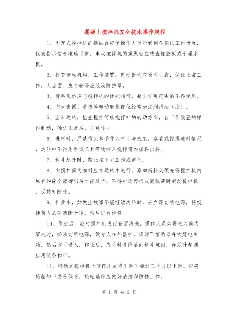 混凝土搅拌机安全技术操作规程.doc_第1页