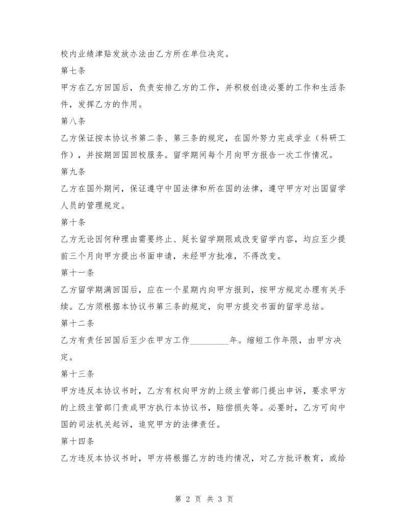 大学生留学基金资助出国留学协议书.doc_第2页