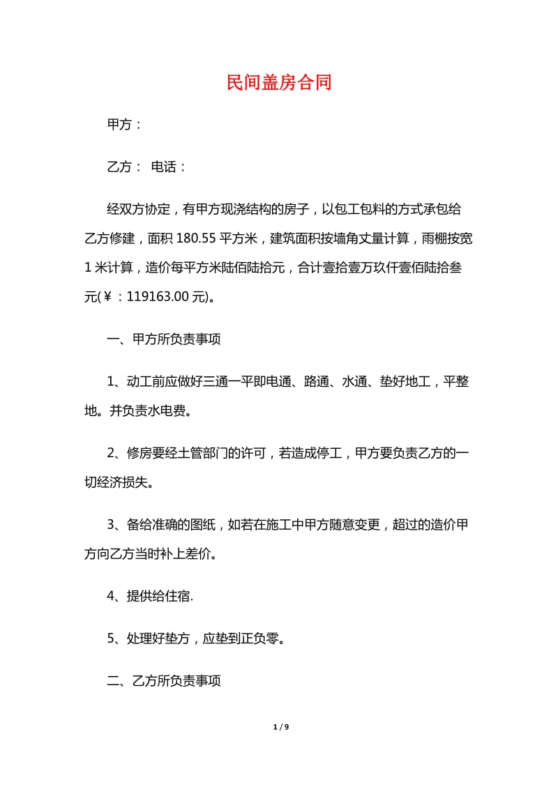 民间盖房合同.doc_第1页