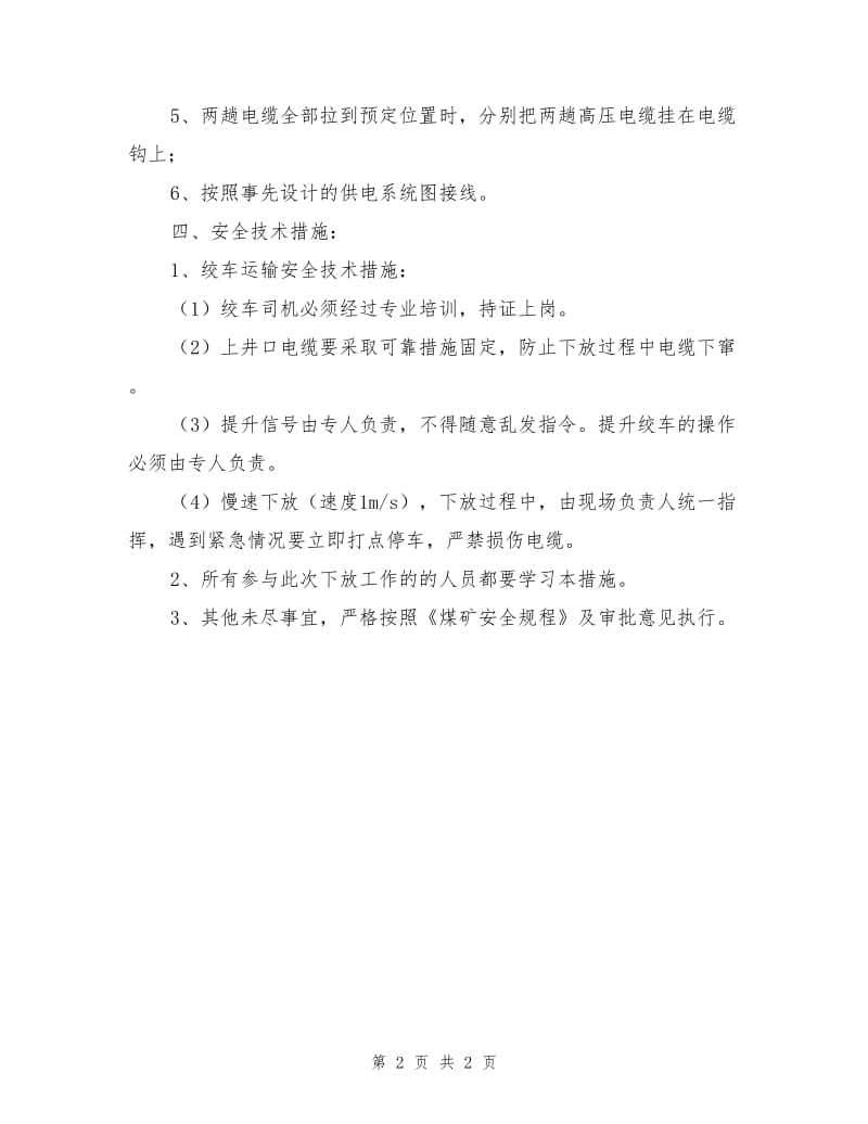 下放高压电缆安全技术措施.doc_第2页