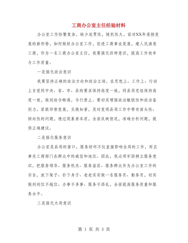 工商办公室主任经验材料.doc_第1页