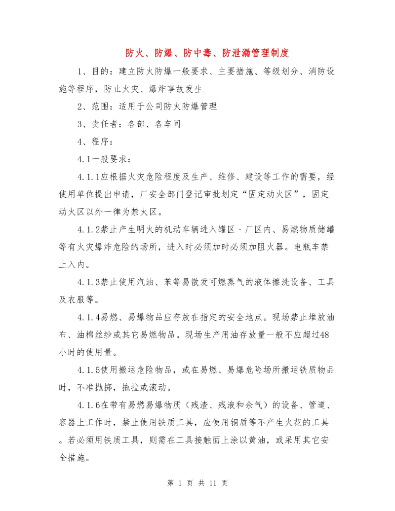 防火、防爆、防中毒、防泄漏管理制度.doc_第1页