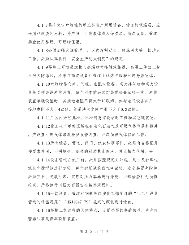 防火、防爆、防中毒、防泄漏管理制度.doc_第2页