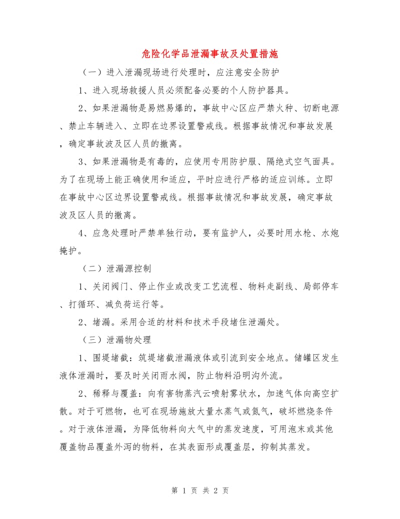 危险化学品泄漏事故及处置措施.doc_第1页