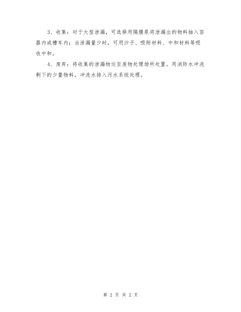 危险化学品泄漏事故及处置措施.doc_第2页