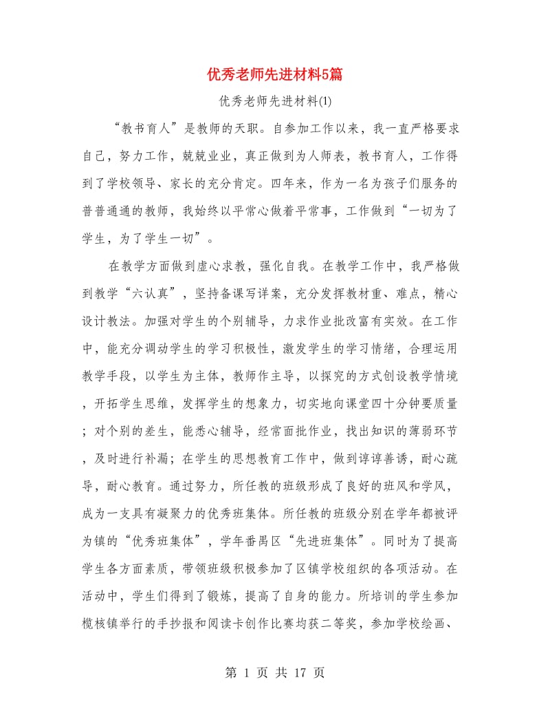 优秀老师先进材料5篇.doc_第1页