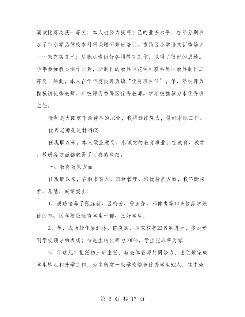 优秀老师先进材料5篇.doc_第2页