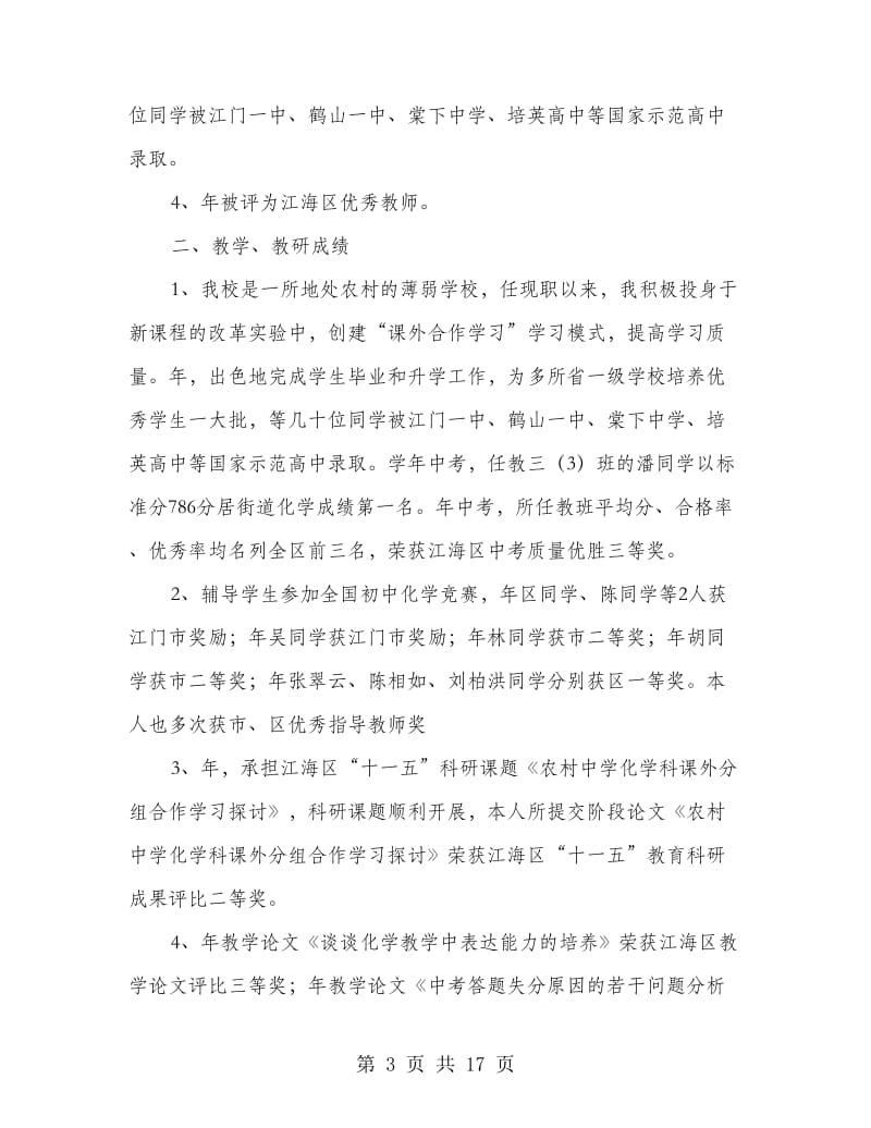 优秀老师先进材料5篇.doc_第3页