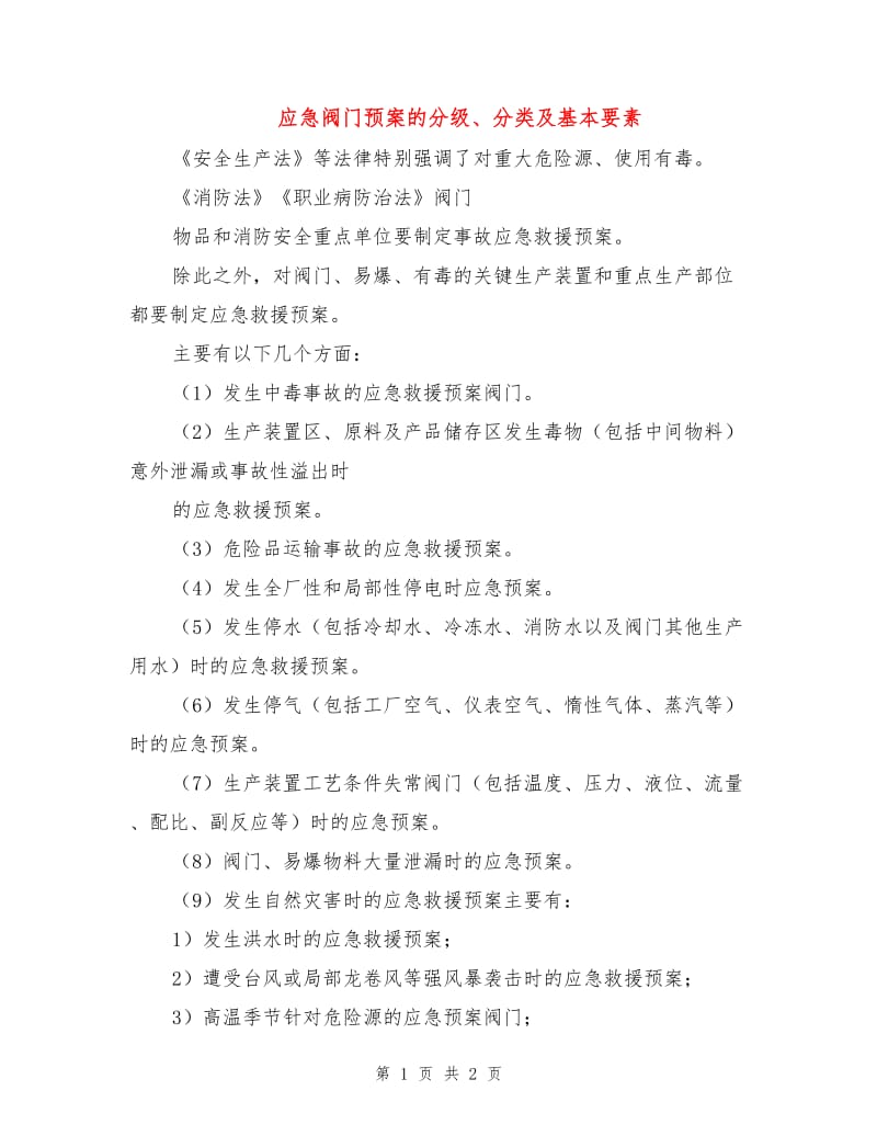 应急阀门预案的分级、分类及基本要素.doc_第1页