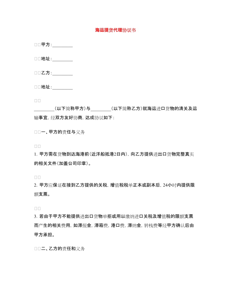 海运提货代理协议书.doc_第1页