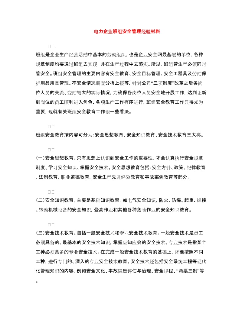 电力企业班组安全管理经验材料.doc_第1页