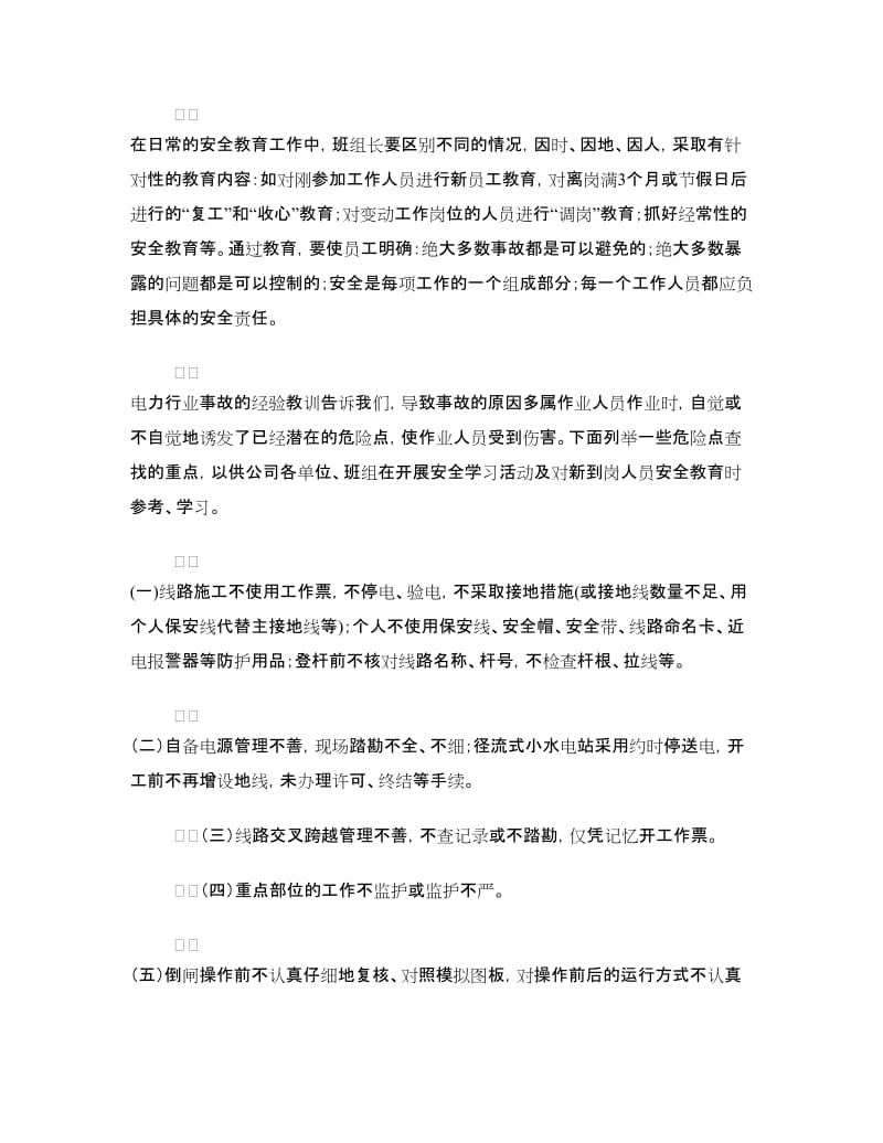 电力企业班组安全管理经验材料.doc_第2页