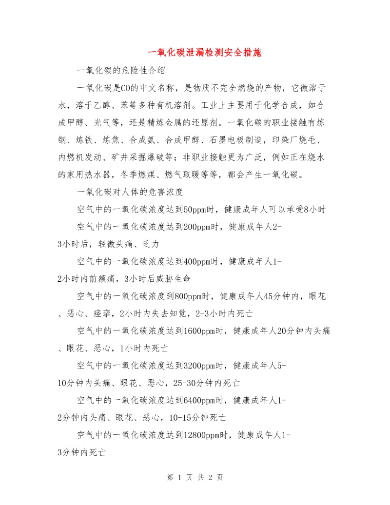 一氧化碳泄漏检测安全措施.doc_第1页