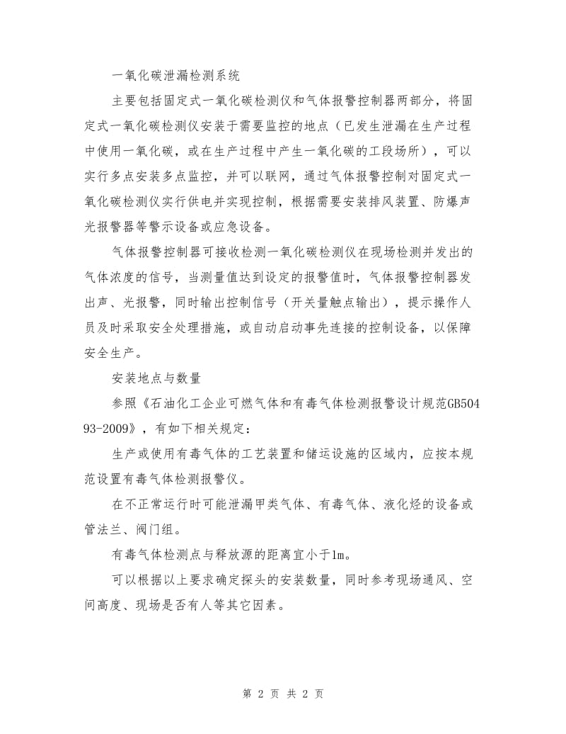 一氧化碳泄漏检测安全措施.doc_第2页