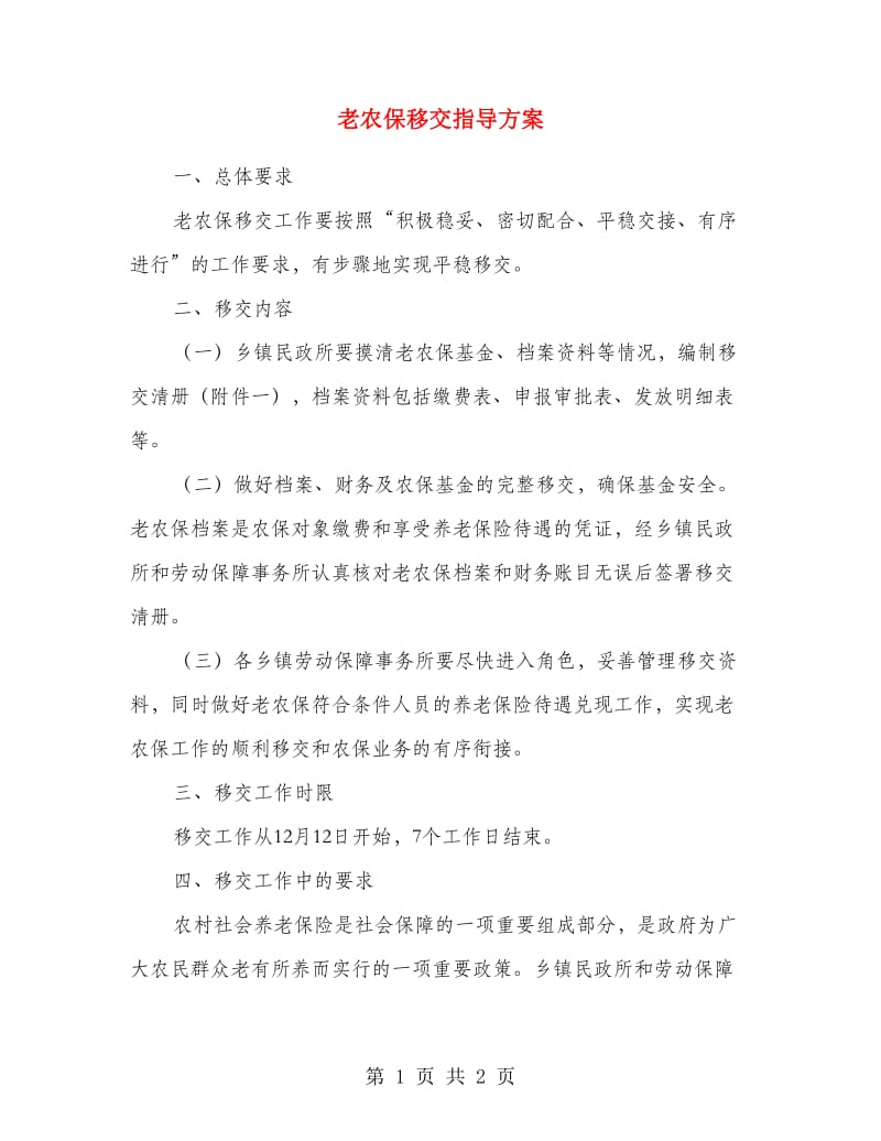 老农保移交指导方案.doc_第1页