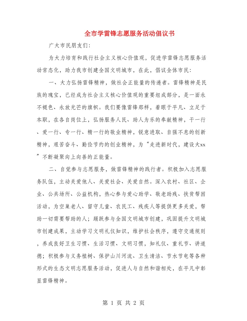 全市学雷锋志愿服务活动倡议书.doc_第1页