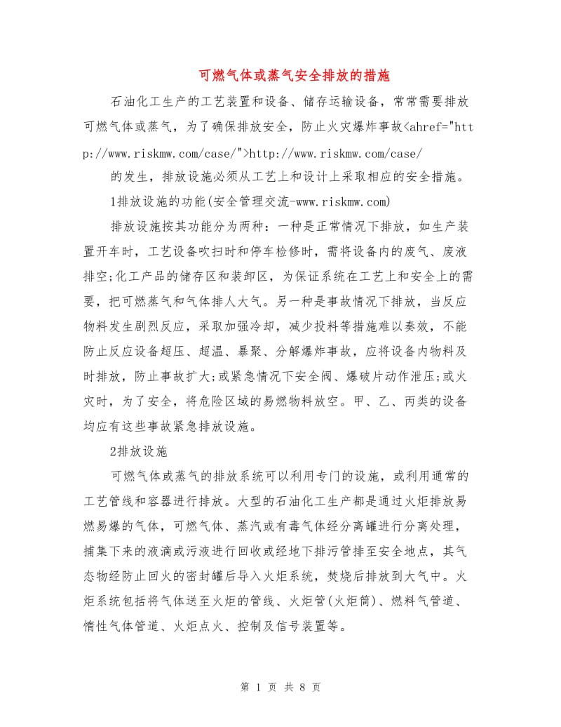 可燃气体或蒸气安全排放的措施.doc_第1页