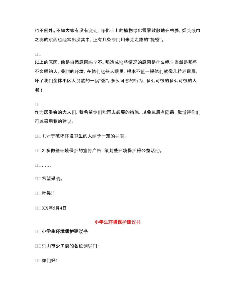 环境保护建议书范文4篇.doc_第3页