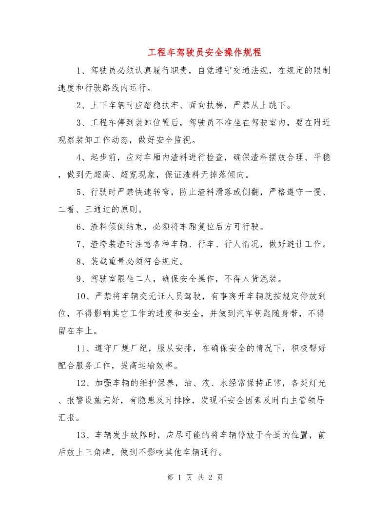 工程车驾驶员安全操作规程.doc_第1页