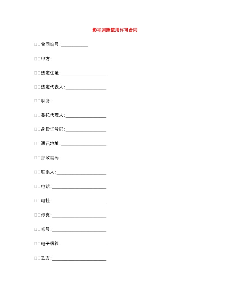 影视剧照使用许可合同.doc_第1页