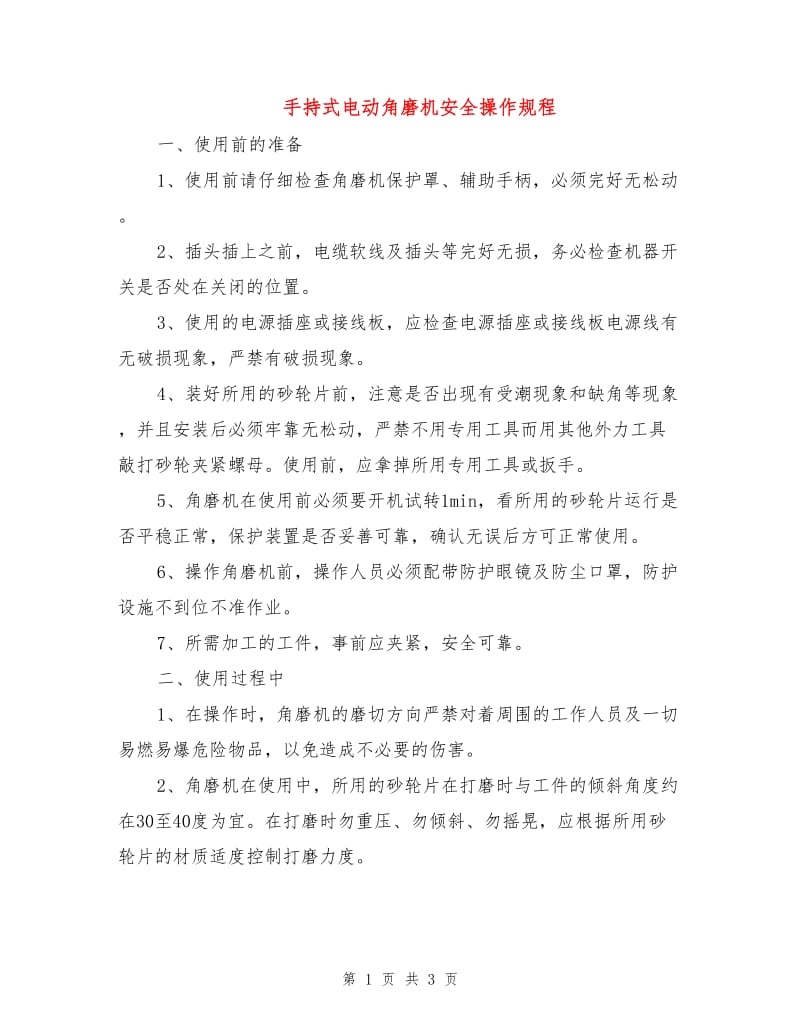 手持式电动角磨机安全操作规程.doc_第1页