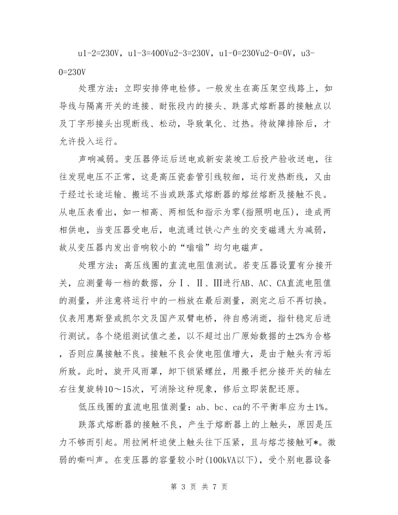 变压器内发出声响的判断及处理方法.doc_第3页