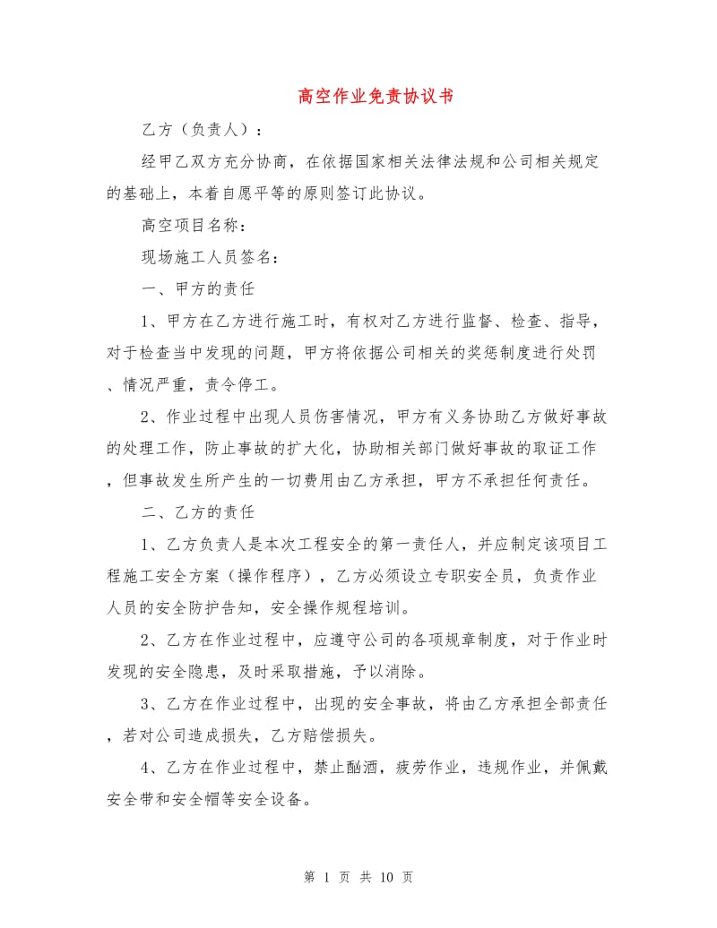 高空作业免责协议书.doc_第1页