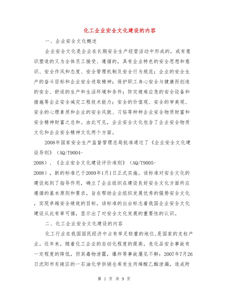 化工企业安全文化建设的内容.doc_第1页