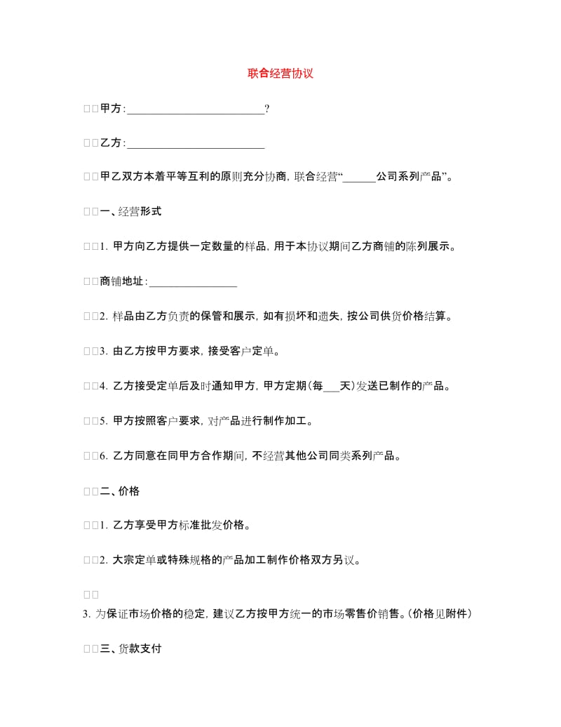 联合经营协议.doc_第1页