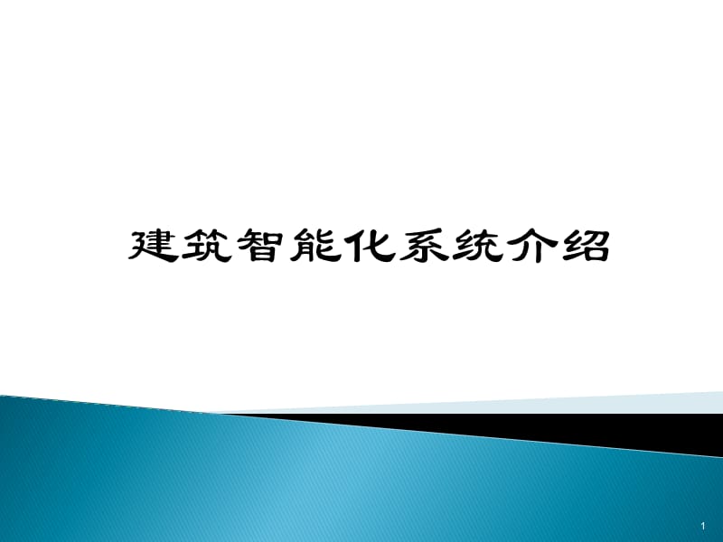 智能化弱电技术方案ppt课件_第1页