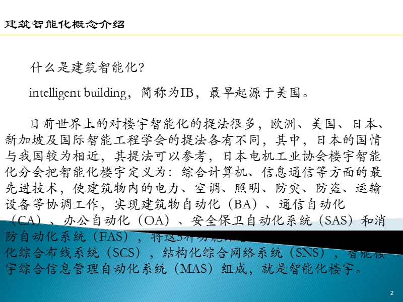 智能化弱电技术方案ppt课件_第2页