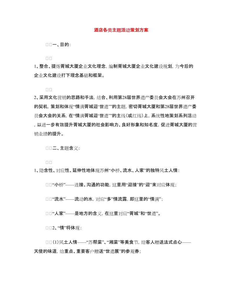 酒店各类主题活动策划方案.doc_第1页