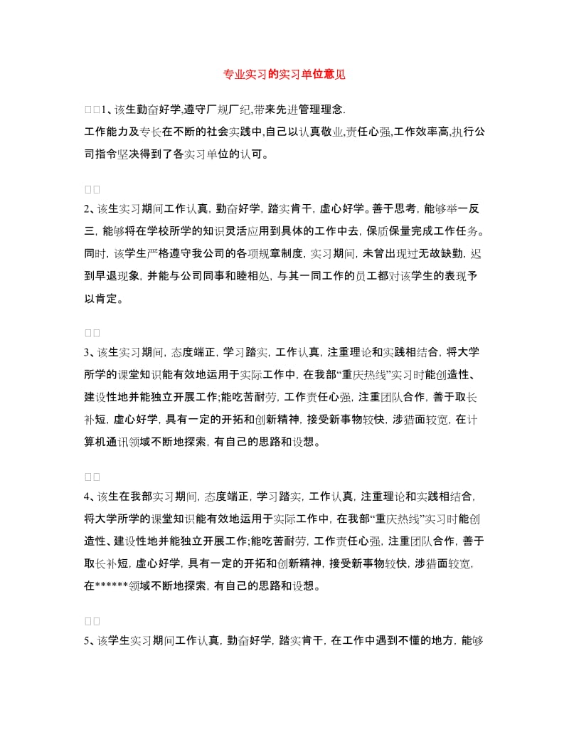 专业实习的实习单位意见.doc_第1页