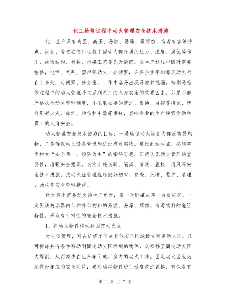 化工检修过程中动火管理安全技术措施.doc_第1页