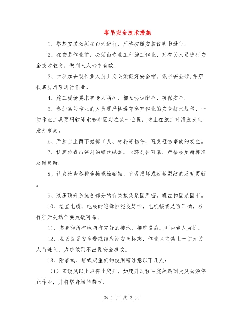 塔吊安全技术措施.doc_第1页