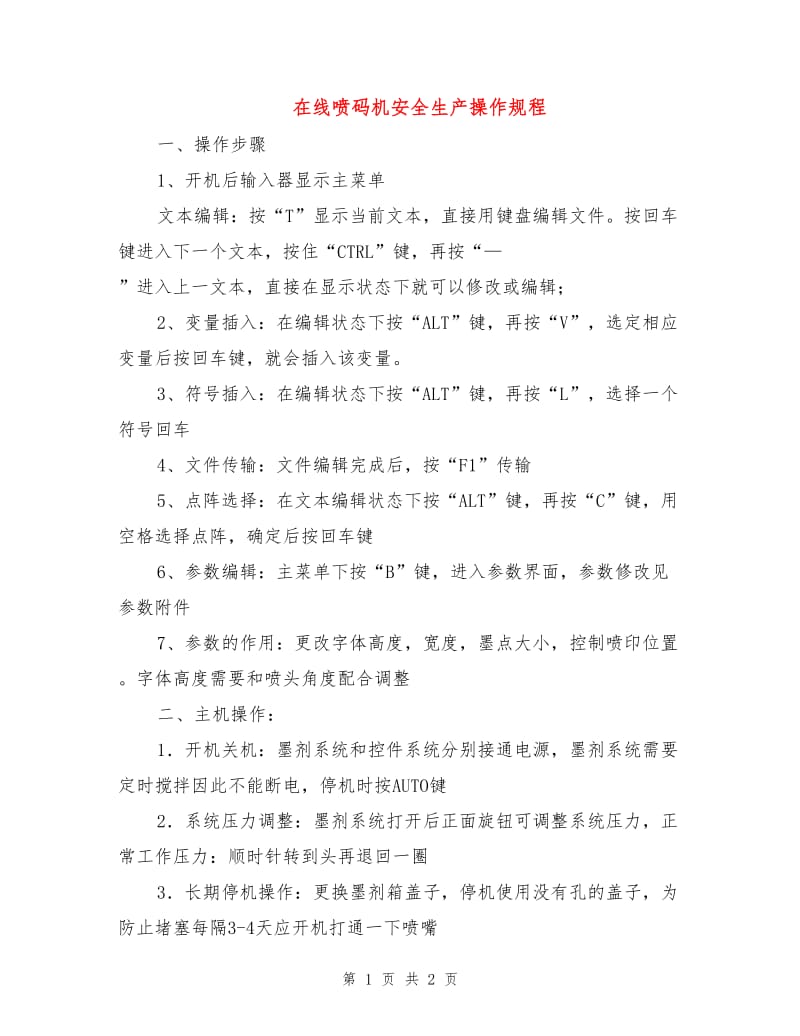 在线喷码机安全生产操作规程.doc_第1页