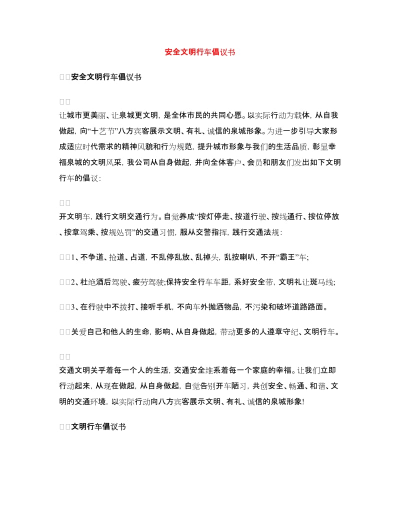 安全文明行车倡议书.doc_第1页