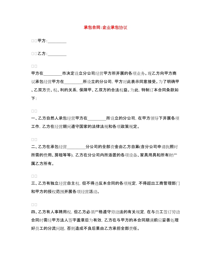 承包合同：企业承包协议.doc_第1页