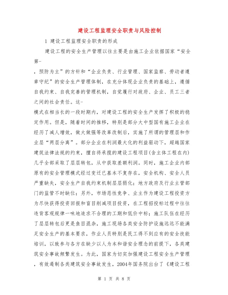 建设工程监理安全职责与风险控制.doc_第1页