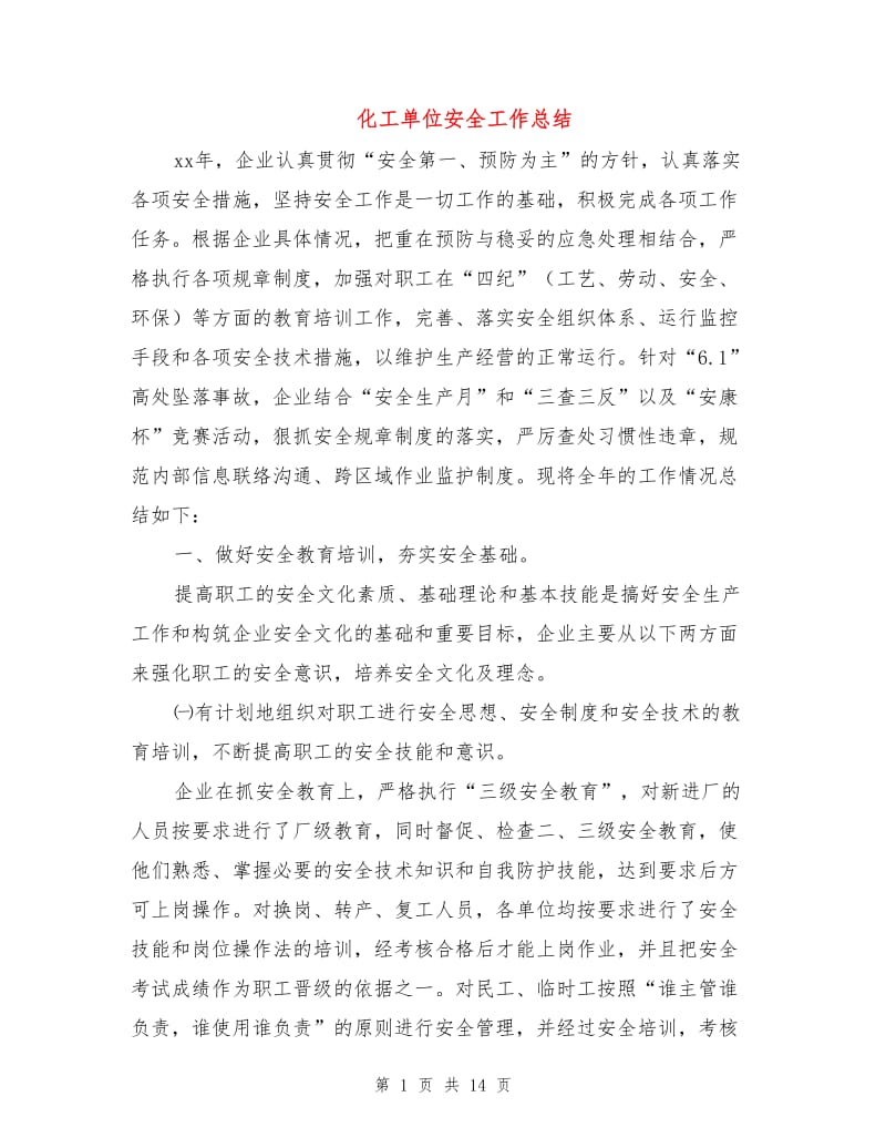 化工单位安全工作总结.doc_第1页