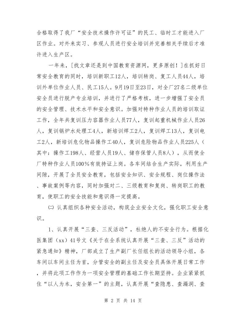 化工单位安全工作总结.doc_第2页