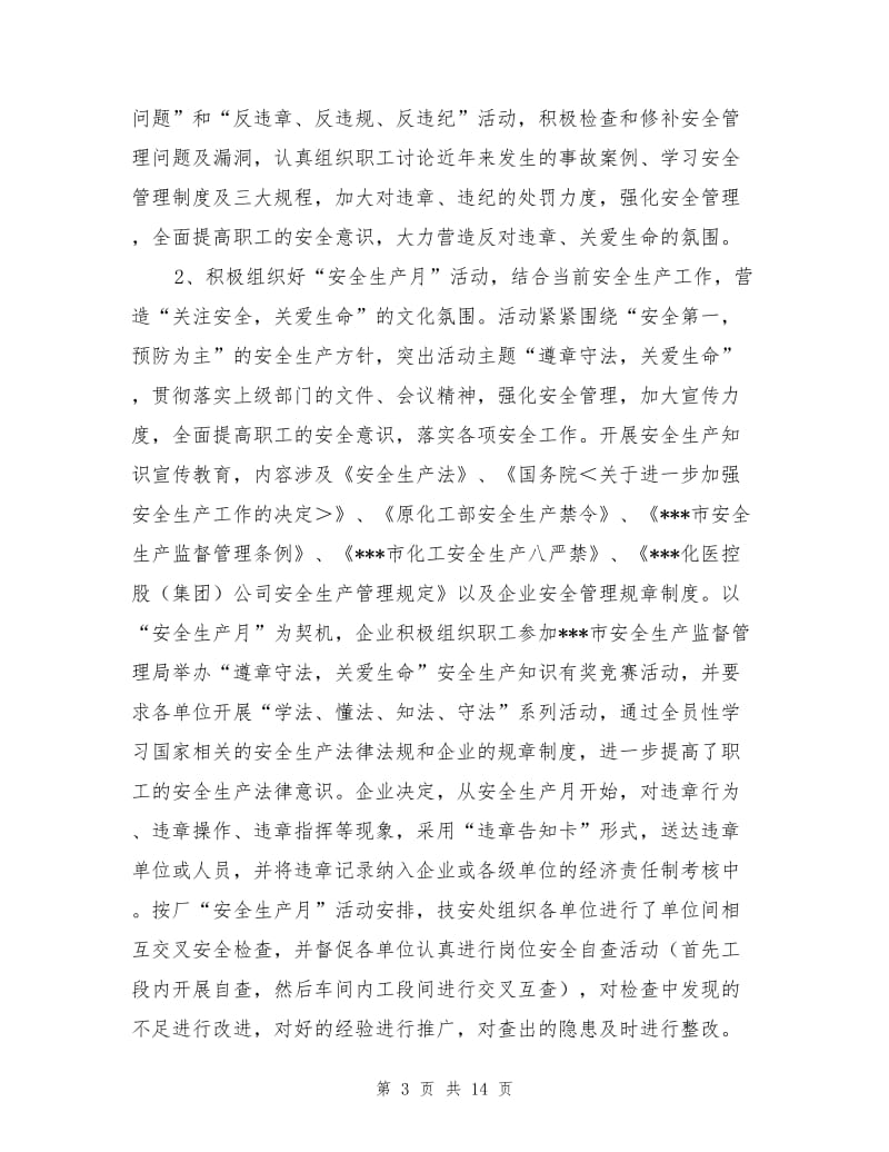 化工单位安全工作总结.doc_第3页