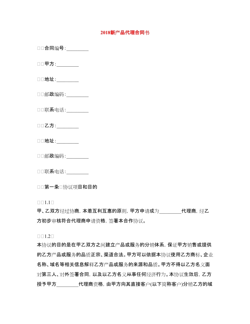 2018新产品代理合同书.doc_第1页