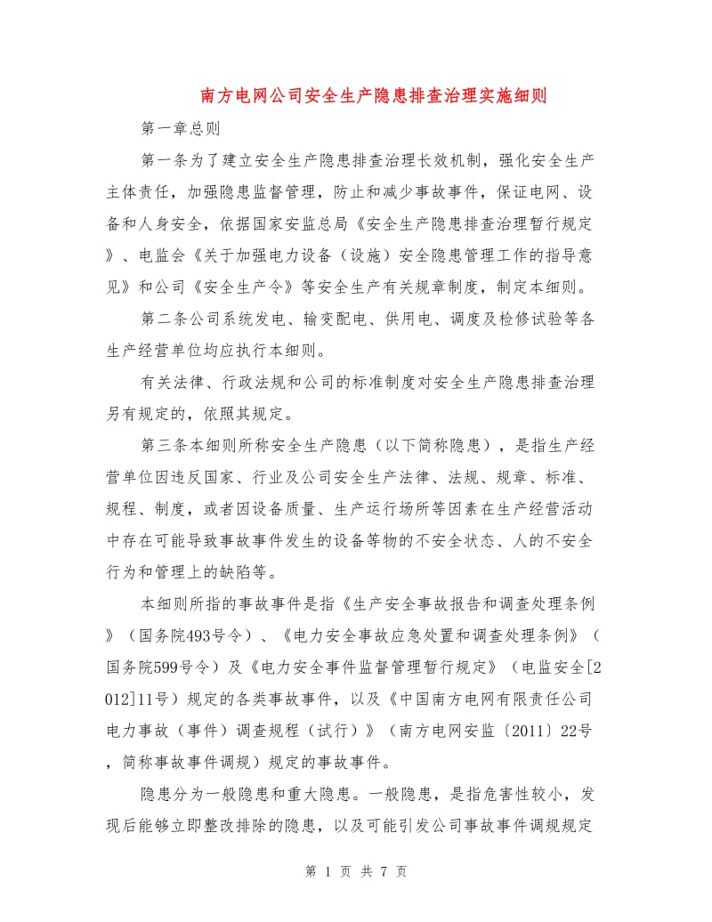 南方电网公司安全生产隐患排查治理实施细则.doc_第1页