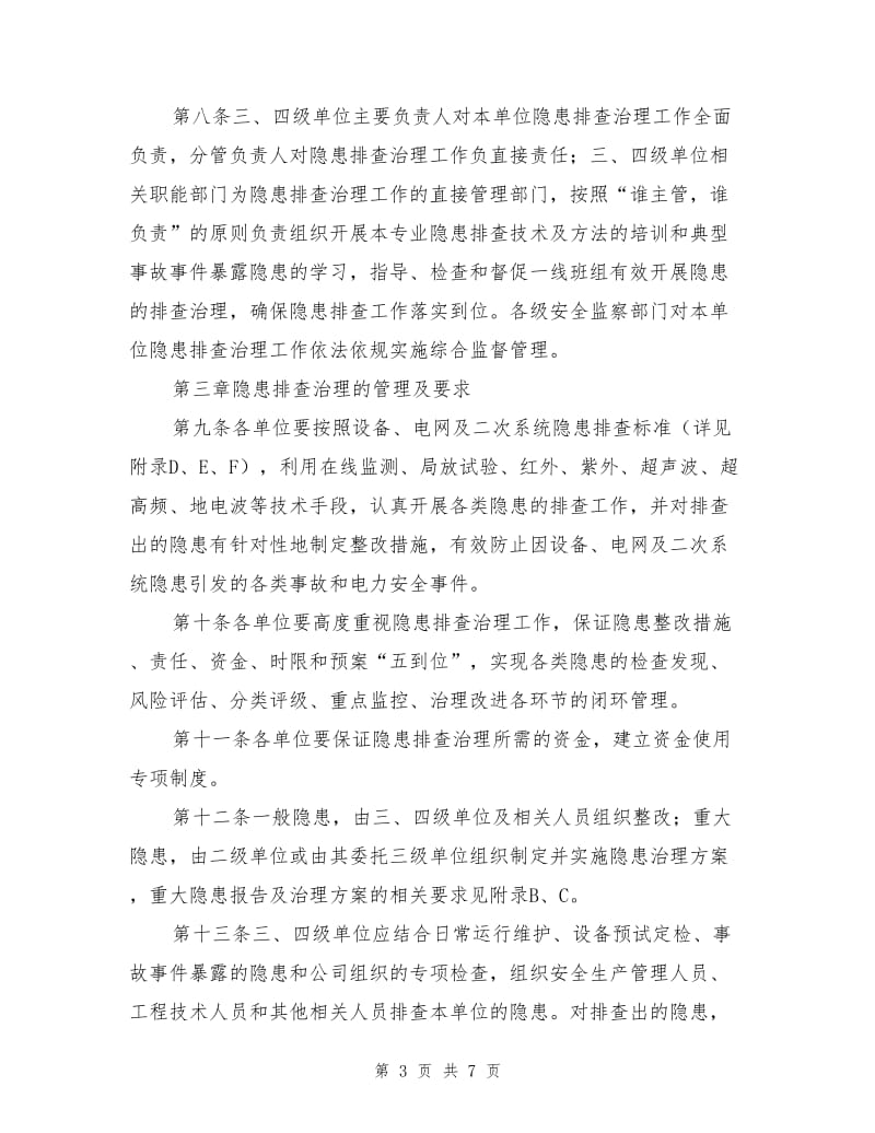 南方电网公司安全生产隐患排查治理实施细则.doc_第3页