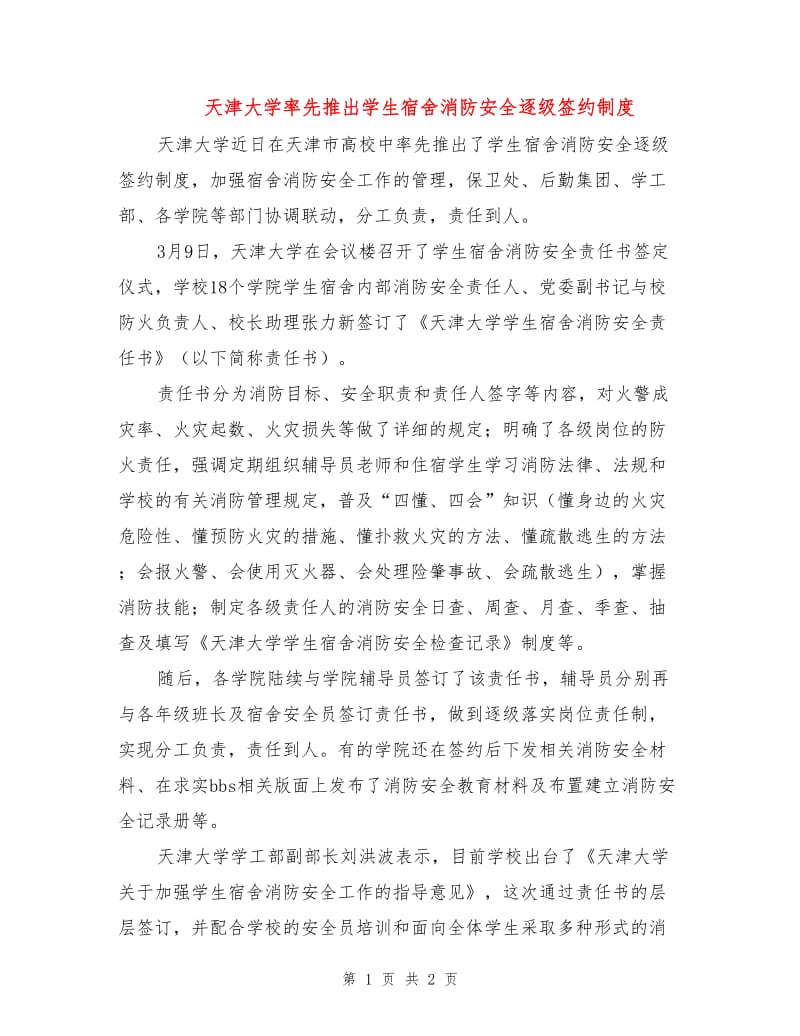 天津大学率先推出学生宿舍消防安全逐级签约制度.doc_第1页