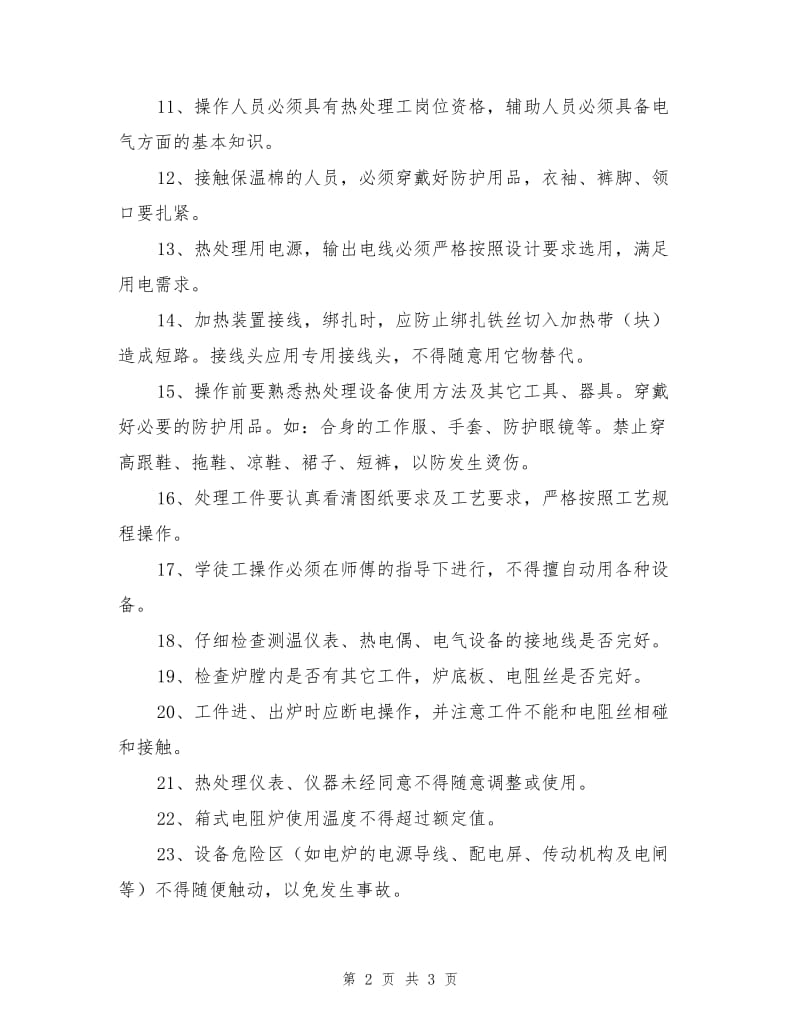 热处理厂安全文明生产制度.doc_第2页