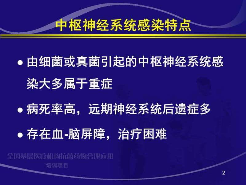 中枢神经系统细菌性感染ppt课件_第2页